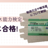 ビジネス能力検定(B検)2級に合格！勉強方法や期間についても解説。